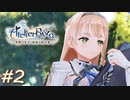 【ライザ】アトリエ初心者のわくドキ調合日記Part.2【女性実況】