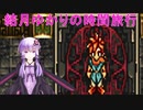 【クロノトリガー】結月ゆかりの時間旅行　その１７【recottestudio】