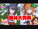 【ウマ娘】トレーナーを兼業する。part7【実況】