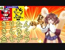 【splatoon2】きりたんきらきら金モデラー【VOICEROID実況】