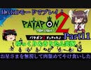 [Patapon 2 Remastered] お星さまを無視して肉集めてやけ食いした　パタポン2 ドンチャカ♪を難易度ハードでプレイ！Part11[ゆっくり＆東北きりたん実況]