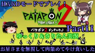 [Patapon 2 Remastered] お星さまを無視して肉集めてやけ食いした　パタポン2 ドンチャカ♪を難易度ハードでプレイ！Part11[ゆっくり＆東北きりたん実況]