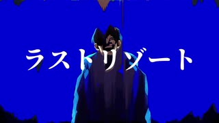 【3（山）】ラ｜ス｜ト｜リ｜ソ｜゛｜─｜ト【人｜ヵ】