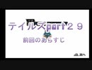 【実況プレイ】ケモナーといくテイルズオブリバース(part29)
