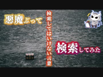 悪魔ぶって検索してはいけない言葉を検索してみた#7【パンドラ禁后など】