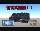 【TerraTech】 Part21 新玄武完成！！