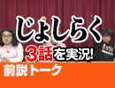 【無料】#32 じょしらく 3話 視聴前トーク