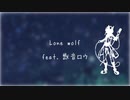 【UTAUオリジナル】Lone wolf feat. 獣音ロウ