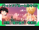 【原神】ウィンドブルーム祭お疲れ様でした。〔感想・振り返り・考察〕【ゆっくり実況】