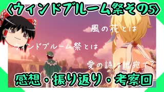 【原神】ウィンドブルーム祭お疲れ様でした。〔感想・振り返り・考察〕【ゆっくり実況】