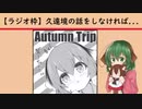 【ラジオ枠】久遠境の話をしなければ...！