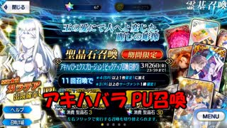 【FGOガチャ】アキハバラ PU召喚【ガチャ報告】