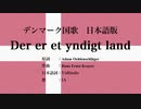 デンマーク国歌 Der er et yndigt land 日本語訳詞 【IA】