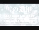 軍歌「雪の進軍」テクノポップアレンジ　Japanese army song“Yuki no shingun” Techno POP arrangement