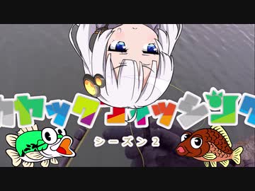 【VOICEROIDフィッシング】あかりちゃんと行くカヤックフィッシング第19話