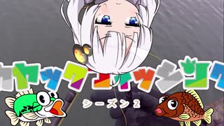 【VOICEROIDフィッシング】あかりちゃんと行くカヤックフィッシング第19話