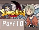 【実況 サモンナイト】君と語らう星降る夜に part10