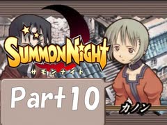 【実況 サモンナイト】君と語らう星降る夜に part10