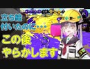 【立ち絵が】ご安全に！なスプラトゥーン2 Part11【できました！】