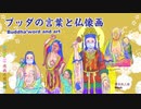 コロナウイルス退散祈願　ブッダの言葉と仏像画『摩耶夫人と鬼子母神』　