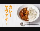 カレーヤヴァイ…