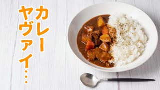 カレーヤヴァイ…