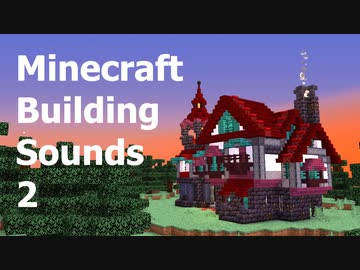 【Minecraft】けんちくのおと 2【放送協会】