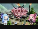 琴葉姉妹の狩猟生活 ～カムラの里～ オープニング