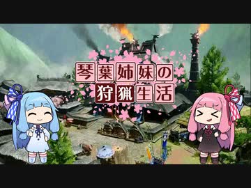 琴葉姉妹の狩猟生活 ～カムラの里～ オープニング