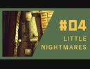 【リトルナイトメア】元米兵2人で実況プレイ＃4【Little Nightmares】