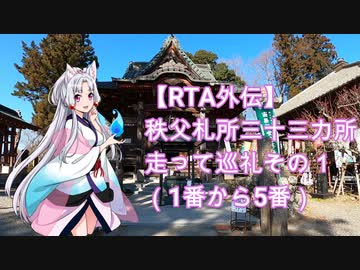 【RTA外伝】秩父札所三十三カ所走って巡礼その１（1番から5番）【東北イタコ】