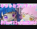 キラッとプリチャン～おすぬいマスコットの日常201★～