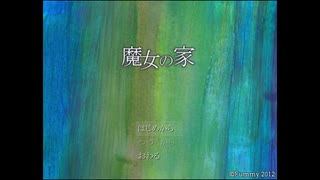 迷い込んだ魔女の家で[魔女の家]