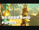 今更始めるゼル伝BotW実況 Part23