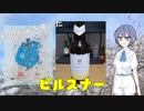 【ぷちのみつづみ】「雪ほたかピルスナー」#4