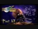 【実況】ファイナルファンタジーⅦやろうぜ！　その４７ッ！