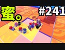 【ゆっくり実況】『シーズン４』Fallguys 風雲た〇し城なバトルロイヤルゲー Part241