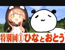 #19 特別回!!ひなとおとうと村人と【ひなほのマインクラフトライフ】