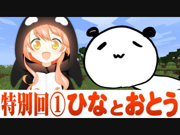 #19 特別回!!ひなとおとうと村人と【ひなほのマインクラフトライフ】