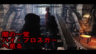 【実況】聞こえし者がさすがにそろそろ世界を救う　part5【skyrim】