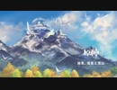 【原神OST】ドラゴンスパイン
