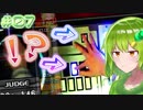 【beatmaniaIIDX】#07『左手を皿へ！右手は４鍵を軸にしてひねる！！』【ゆっくり実況プレイ / まだ見ぬ旋律を求めて】