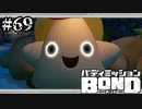 【実況】エースーーー！！！（泣）【バディミッションBOND】#69