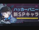 崩壊3rd Ver7.4.? 新SP戦乙女 ハッカーバニー