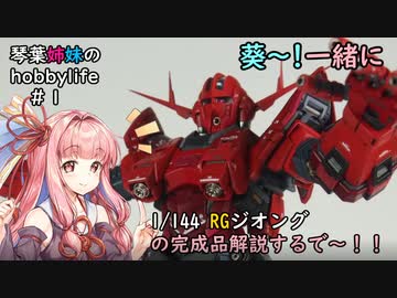 琴葉姉妹のホビーライフ＃１　葵～！一緒にRGジオングの作品解説するで～！