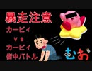 【おまけあり】カービィといえばこれだよなあ！？【実況】