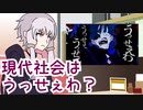 【ボイロで時事雑談】現代社会はうっせぇわ？