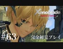【実況】暇な女子大生がゼノブレイドDEやる part63