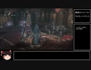 ブラッドボーン　聖杯マラソンへの導き　第10回