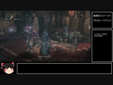 ブラッドボーン 聖杯マラソンへの導き 全11件 もふさんのシリーズ ニコニコ動画